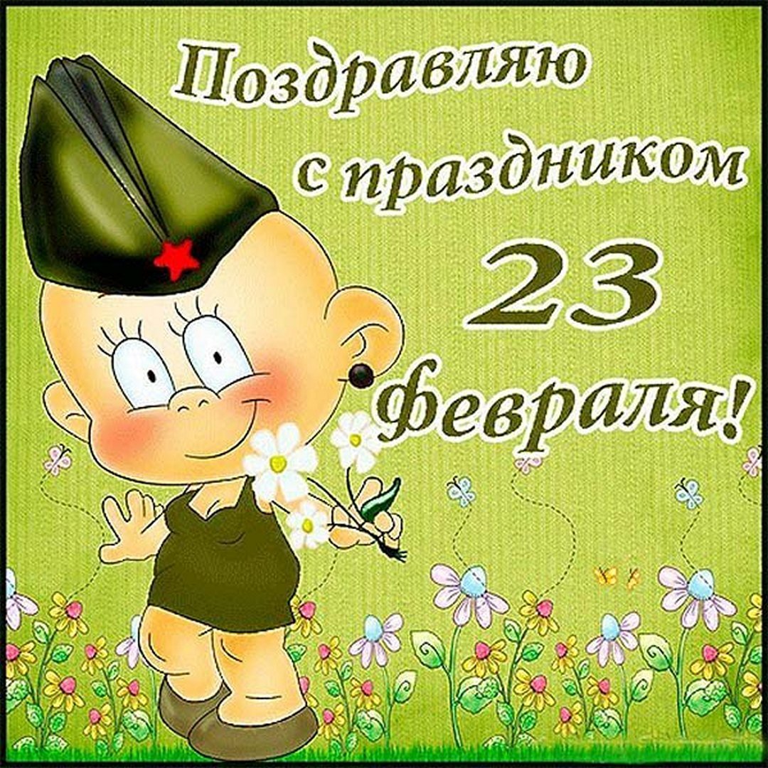 23 Февраля